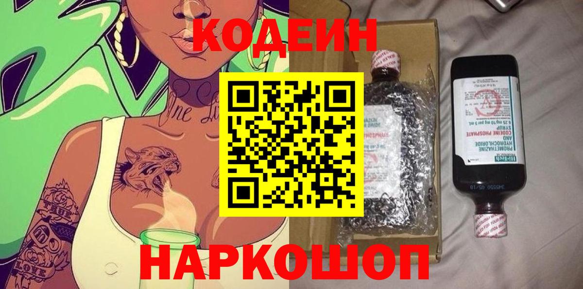 Кодеин Purple Drank Воркута